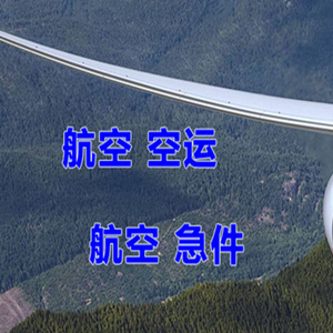 信阳明港航空快递快递-选东方航空和上海航空